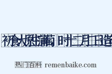 初食大原生蒲萄，时十二月二日造句是什么意思的图片